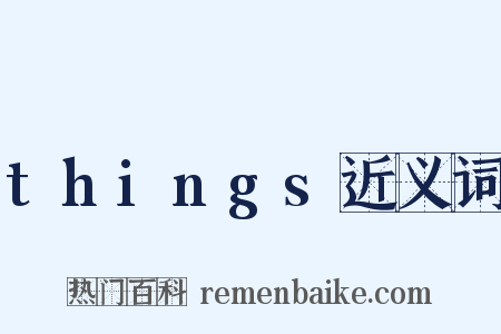 things近义词是什么意思的图片